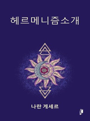 cover image of 헤르메니즘소개